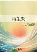 再生欢黎渊身份
