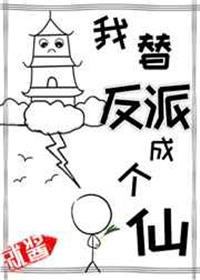 我替反派成个仙无防盗