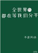 全世界都在等我们分手受的白月光是谁