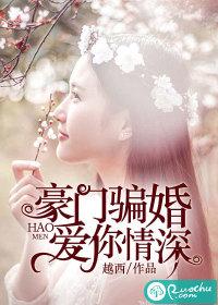 豪门婚骗脱线老婆太难宠