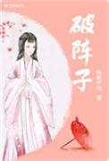破阵子词牌名的来历