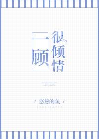 一顾倾城什么意思?