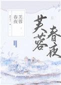 芙蓉春暖