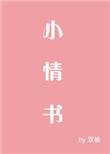 森林里的小情书