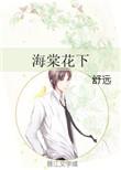 海棠花下结局番外
