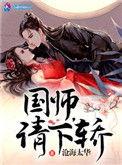 国师请下轿动漫第二季