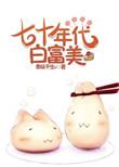 七十年代白富美赵兰香贺松柏