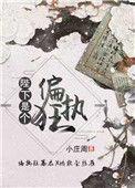 陛下他是偏执狂