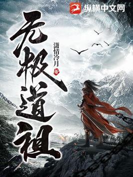 无极道祖全文免费阅读