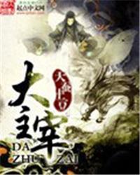 大主宰漫画免费下拉式六漫画网