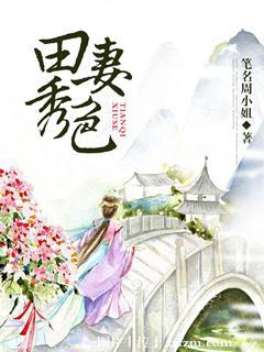田秀英的