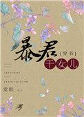 穿成暴君的小闺女