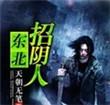 东北招阴人墨大先生在哪里看