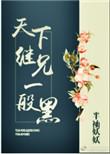 天下继兄一般黑好看吗