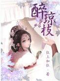 醉琼枝和离