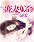 倾城影后洛少宠妻如命