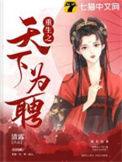 重生之天下为聘短剧全集免费大结局