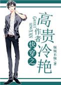 我高贵冷艳
