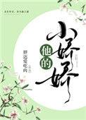 他的小娇娇txt