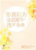 你真的以为我这道题不会做