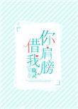 你肩膀借我免费阅读