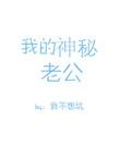 我的神秘老公叫陆川的短剧免费观看
