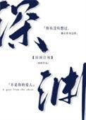 深渊注视大纲