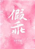 假乖by池嘤全文免费阅读