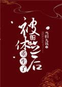被休后我成了侯府真千金晋江
