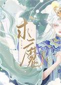 求魔女主角是谁