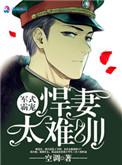 军婚霸宠小悍妻