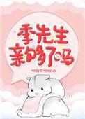季先生亲够了吗 百度