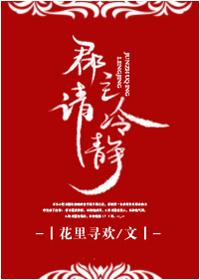 郡主请冷静全文无防盗文