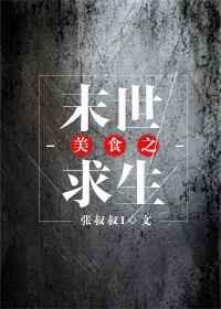 美食之末世求生剧透