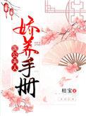 国公夫人娇养手册书评