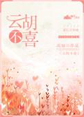 云胡不喜时间线