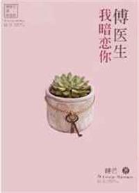 傅医生我暗恋你短剧