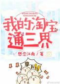 我的淘宝通异界卡夜阁