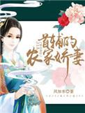 首辅的农家娇妻免费阅读偏方万