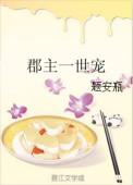 郡主世无双全文免费阅读
