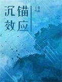 沉锚效应又叫什么?