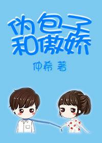 伪包子和傲娇链接