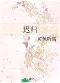 迟归舞蹈