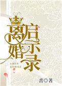 离婚启示录主演名单