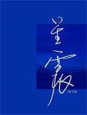 星震林子律