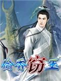 窃玉偷香全文阅读