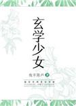玄学少女重生凶录