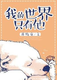我的世界只有他 番外