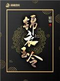 锦衣玉令男主什么时候知道女主身世