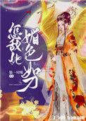 怎敌她媚色如刀免费阅读